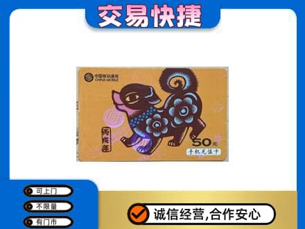 菏泽成武县购物卡回收移动卡.jpg