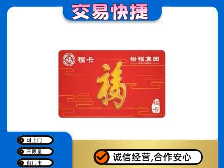 菏泽成武县购物卡回收裕福集团卡.jpg