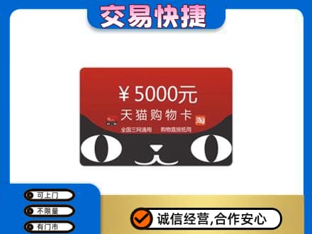 菏泽成武县购物卡回收天猫卡.jpg