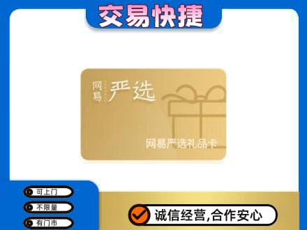 菏泽成武县购物卡回收网易严选卡.jpg