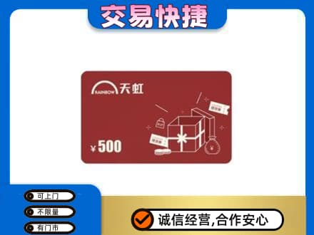 菏泽成武县购物卡回收天虹卡.jpg