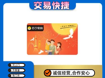 菏泽成武县购物卡回收苏宁易购卡.jpg