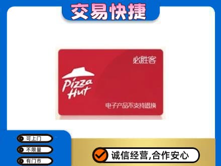 菏泽成武县购物卡回收必胜客卡.jpg