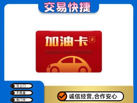 菏泽成武县购物卡回收加油卡2.jpg