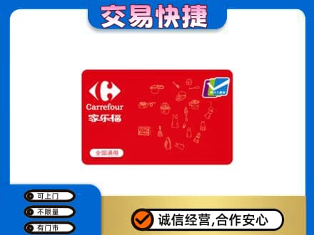 菏泽成武县购物卡回收家乐福卡.jpg