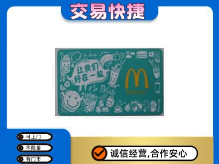 菏泽成武县购物卡回收麦当劳卡.jpg