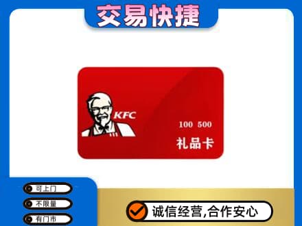 菏泽成武县购物卡回收肯德基卡.jpg