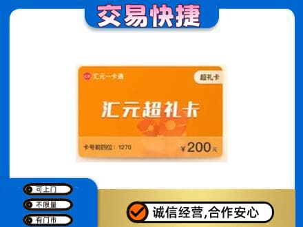 菏泽成武县购物卡回收汇元卡.jpg