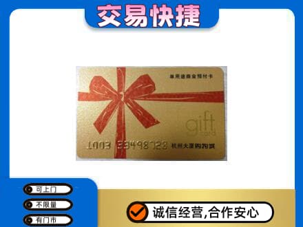 菏泽成武县购物卡回收杭州大厦卡.jpg