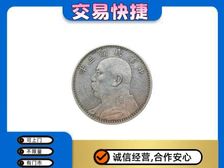 菏泽成武县礼品回收袁大头.jpg